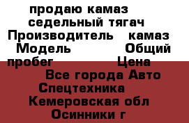 продаю камаз 6460 седельный тягач › Производитель ­ камаз › Модель ­ 6 460 › Общий пробег ­ 217 000 › Цена ­ 760 000 - Все города Авто » Спецтехника   . Кемеровская обл.,Осинники г.